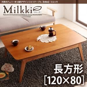 【単品】こたつテーブル 長方形(120×80cm)【Milkki】チェリーブラウン 天然木チェリー材 北欧デザインこたつテーブル 【Milkki】ミルッキ