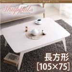 【単品】こたつテーブル 長方形(105×75cm)【Shuppul】ホワイトウォッシュ 天然木×ホワイトウォッシュ フレンチカントリー調こたつテーブル 【Shuppul】シュップル