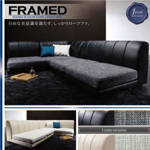 ソファーセット【FRAMED】（本体）ブラックレザー×（座面）モダングレー モダンフロアコーナーソファ【FRAMED】フレイムド
