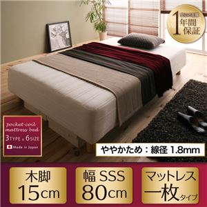 マットレスベッド スモールセミシングル【Waza】ややかため：線径1.8ｍｍ 新・国産ポケットコイルマットレスベッド【Waza】ワザ 木脚15cm