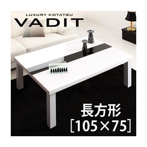 【単品】こたつテーブル 長方形(105×75cm)【VADIT】グロスブラック 鏡面仕上げ アーバンモダンデザインこたつテーブル【VADIT】バディット