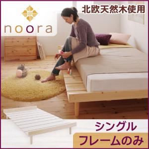 ベッド シングル【Noora】【フレームのみ】 ホワイト 北欧デザインベッド【Noora】ノーラ
