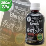 ブレンディ香るブラック　280ml×72本