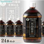 SUNTORY　黒烏龍茶　1リットル24本セット【特定保健用食品】