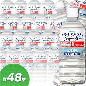 ミネラルウォーター サッポロ飲料　富士山麓のバナジウムウォーター　500ml×48本