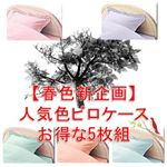 【春色新企画】ピロケース お得な5色組