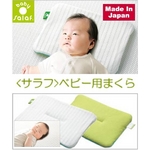 salaf（サラフ） ダクロン（R）QDベビー用ピロー