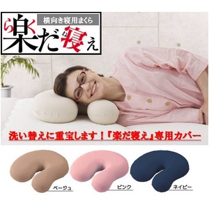 横向き寝用まくら 楽だ寝え専用カバー（ネイビー）