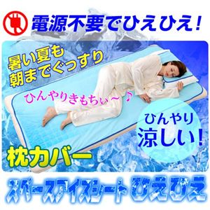 【アウトラスト使用】スペースアイスシートひえひえ 枕カバー