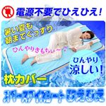 【アウトラスト使用】スペースアイスシートひえひえ 枕カバー
