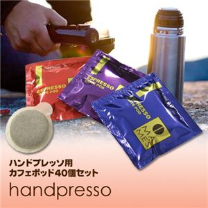 ハンドプレッソ用カフェポッドセット４０個セット