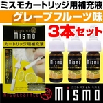 ニコレスタイル mismo(ミスモ) 補充液【3本セット】 グレープフルーツ （日本製）
