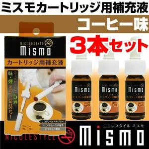 ニコレスタイル mismo(ミスモ) 補充液【3本セット】 コーヒー （日本製）