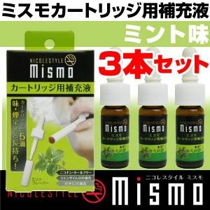 ニコレスタイル mismo(ミスモ) 補充液【3本セット】 ミント （日本製）