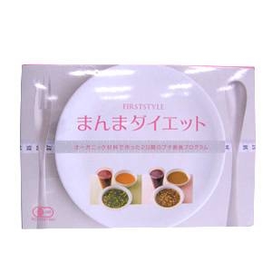 まんまダイエット ファーストスタイル