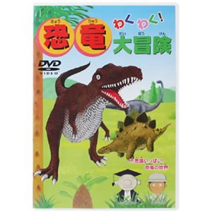 わくわく!恐竜大冒険 【DVD】