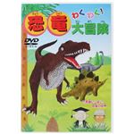 わくわく!恐竜大冒険 【DVD】