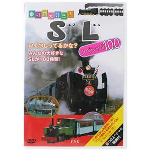乗り物大好き! SL スペシャル100 【DVD】