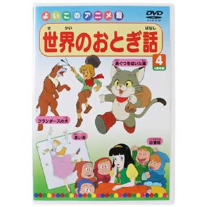 よいこのアニメ館 世界のおとぎ話4 【DVD】