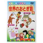 よいこのアニメ館 世界のおとぎ話4 【DVD】