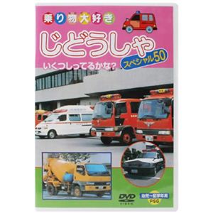 乗り物大好き じどうしゃ スペシャル50 【DVD】