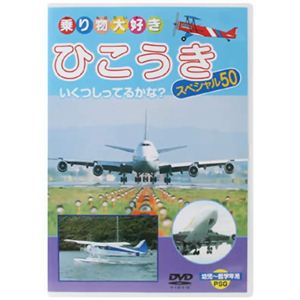 乗り物大好き ひこうき スペシャル50 【DVD】