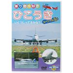 乗り物大好き ひこうき スペシャル50 【DVD】