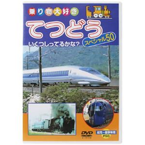 乗り物大好き てつどう スペシャル50 【DVD】