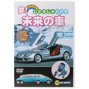 じどうしゃ大好き 夢!未来の車 【DVD】