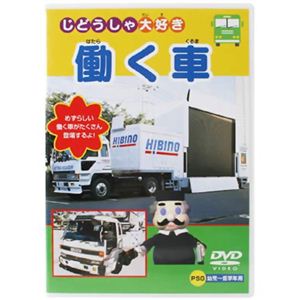 じどうしゃ大好き 働く車 【DVD】