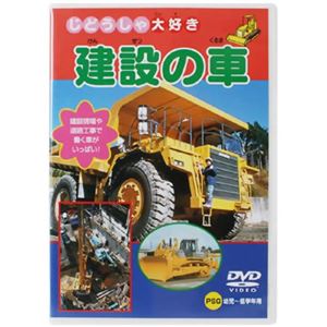 じどうしゃ大好き 建設の車 【DVD】