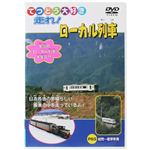 てつどう大好き 走れ! ローカル列車 【DVD】