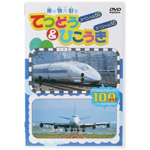 乗り物大好き てつどうスペシャル50&ひこうきスペシャル50 【DVD】