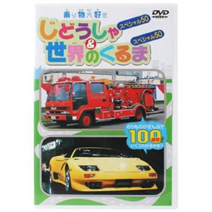 乗り物大好き じどうしゃスペシャル50&世界のくるまスペシャル50 【DVD】