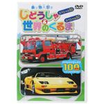 乗り物大好き じどうしゃスペシャル50&世界のくるまスペシャル50 【DVD】