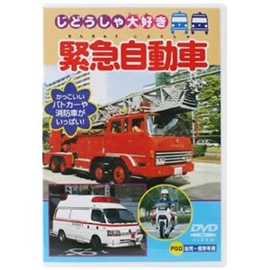 じどうしゃ大好き 緊急自動車 【DVD】