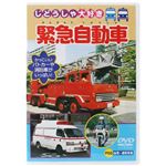 じどうしゃ大好き 緊急自動車 【DVD】