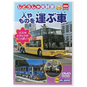 じどうしゃ大好き 人やものを運ぶ車 【DVD】