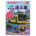 じどうしゃ大好き 人やものを運ぶ車 【DVD】