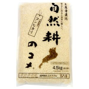 滋賀県産コシヒカリ 自然耕のコメ 聖 (ひじり) 白米 4.5kg