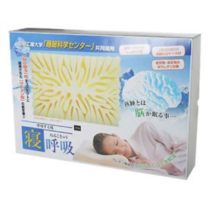 寝呼吸(ねるこきゅう)枕