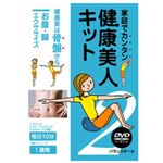 家庭でカンタン 健康美人キット2 お腹・脚エクササイズ(DVD・ボールセット)