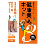 家庭でカンタン 健康美人キット3 お尻・脚エクササイズ(DVD・エキスパンダーセット)