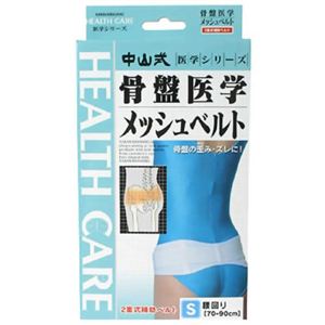 中山式 骨盤医学メッシュベルト Sサイズ画像１