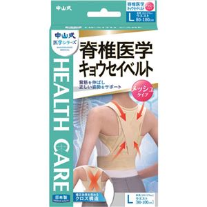 中山式 脊椎医学 キョウセイベルト(姿勢矯正ベルト) メッシュ Lサイズ