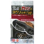 トップストップ靴用スノーチェーン フリーサイズ(23.5-27.5cm)