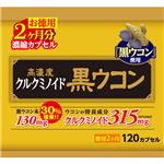 国産 高濃度 黒ウコンカプセル 120カプセル