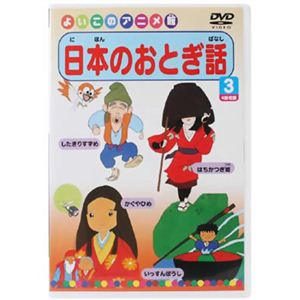 日本のおとぎ話3 【DVD】