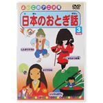 日本のおとぎ話3 【DVD】