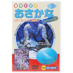 動物大好きおさかな スペシャル50 【DVD】